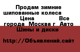 Продам зимние шипованные колеса Yokohama  › Цена ­ 12 000 - Все города, Москва г. Авто » Шины и диски   